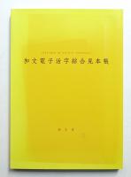 和文電子活字綜合見本帳