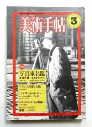 美術手帖 1981年3月号 No.478