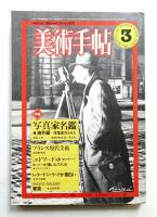 美術手帖 1981年3月号 No.478
