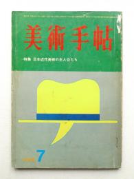 美術手帖 1966年7月号 No.270