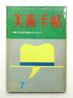 美術手帖 1966年7月号 No.270