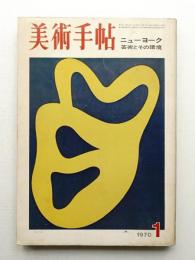 美術手帖 1970年1月号 No.322