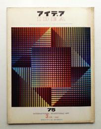 アイデア No.75 1966年3月