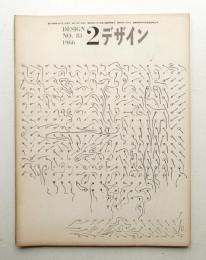 デザイン No.81 1966年2月