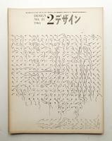 デザイン No.81 1966年2月