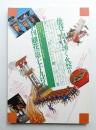 季刊銀花 第79号 1989年秋 ＜特集①能登の火祭り ; 特集②漂泊の御所人形-鶴岡、佐渡にて＞