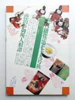 季刊銀花 第79号 1989年秋