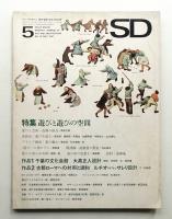 SD スペースデザイン No.30 1967年5月