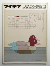 アイデア No.175 1982年11月
