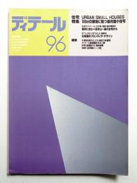 ディテール 96号 (1988年4月 春季号)