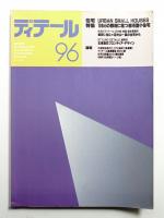 ディテール 96号 (1988年4月 春季号)