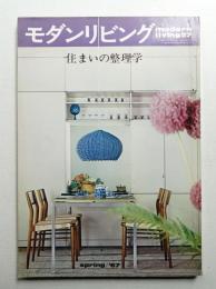 modern living vol.57 住まいの整理学