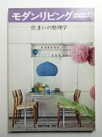 modern living vol.57 住まいの整理学