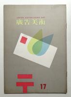 廣告美術 17号 （1956年12月）