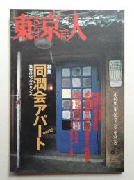 東京人 15巻9号=157号 2000年9月