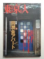 東京人 15巻9号=157号 2000年9月