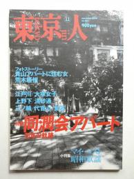東京人 17巻11号=184号 2002年11月