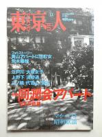 東京人 17巻11号=184号 2002年11月