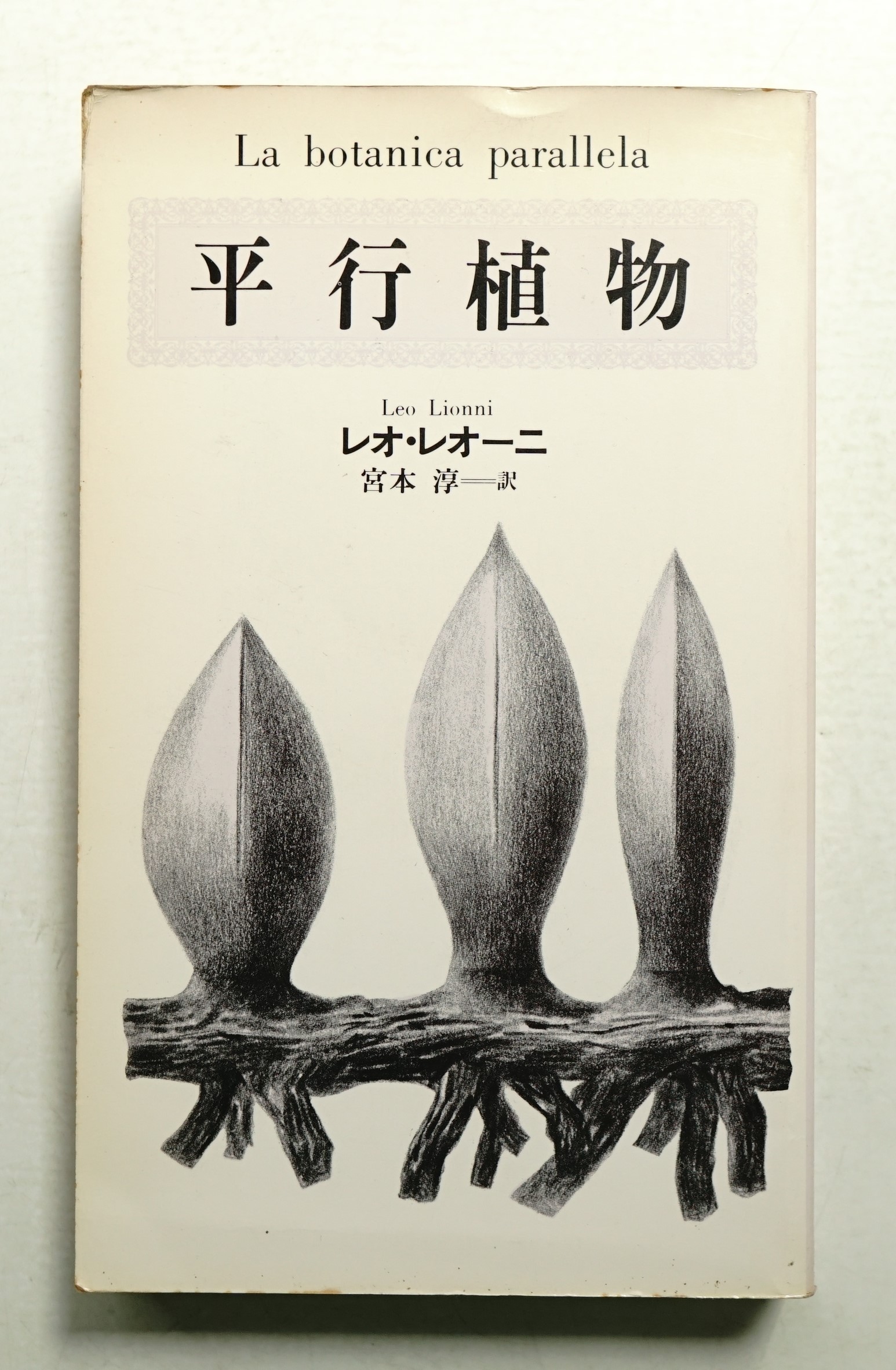 平行植物(著 : レオ・レオーニ ; 訳 : 宮本淳 ; ブック・デザイン : 羽