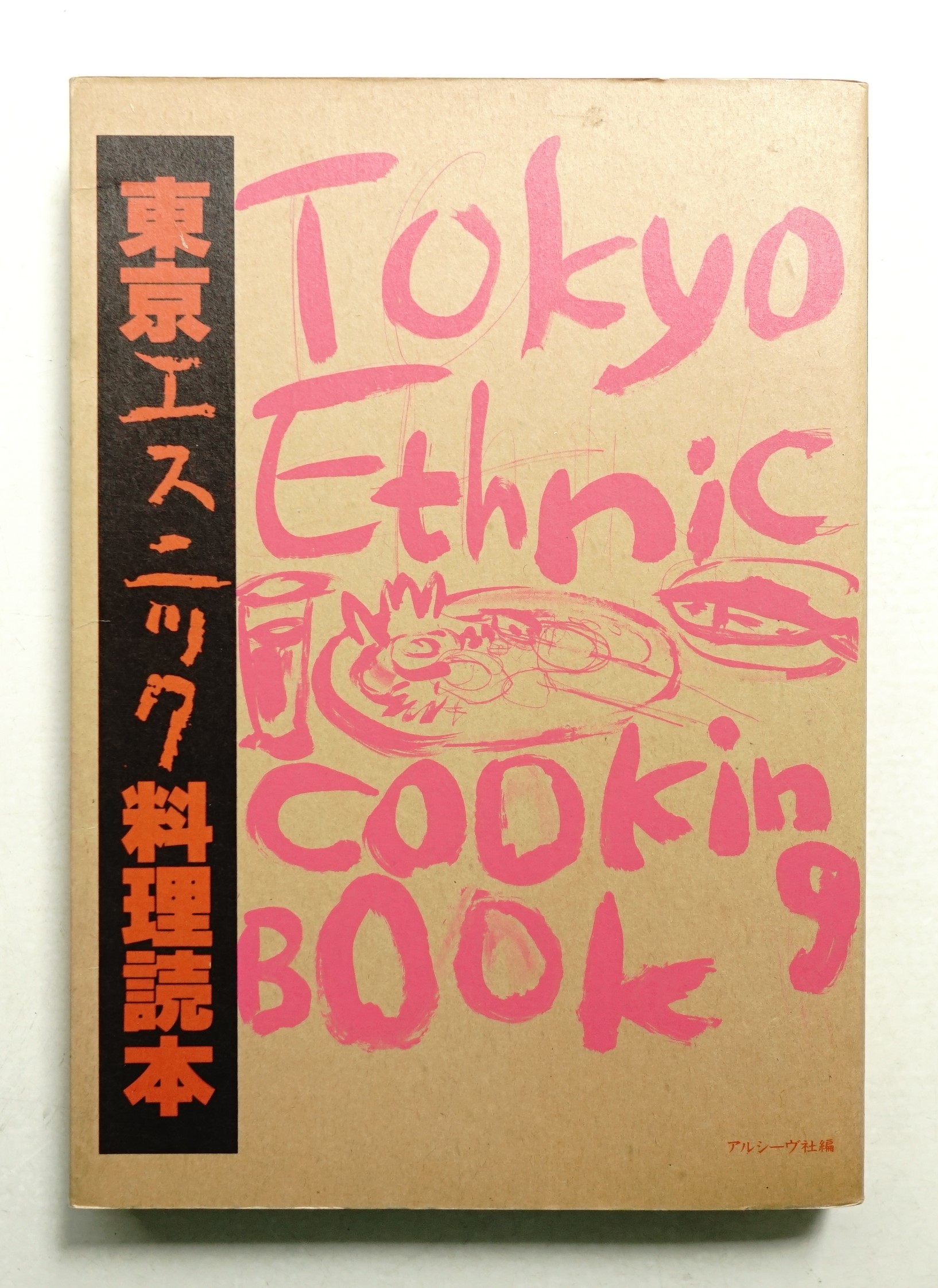 東京エスニック料理読本冬樹社初版本