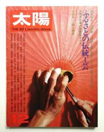 太陽 11巻13号=No.127(1973年12月)