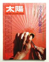 太陽 11巻13号=No.127(1973年12月)