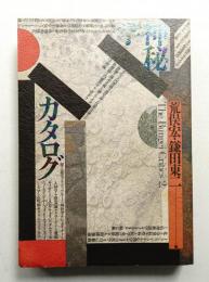 別冊文藝 神秘学カタログ