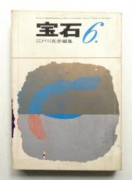 宝石 第16巻 第7号 (昭和36年6月)