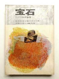 宝石 第16巻 第13号 (昭和36年12月)