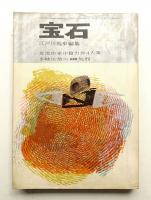 宝石 第16巻 第13号 (昭和36年12月)