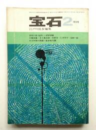宝石 第17巻 第3号 (昭和37年2月)