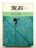 宝石 第17巻 第3号 (昭和37年2月)