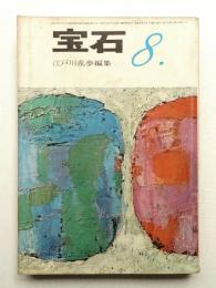 宝石 第16巻 第8号 (昭和36年8月)