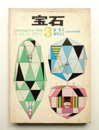 宝石 第19巻 第4号 (昭和39年3月)