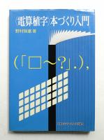 <電算植字>本づくり入門