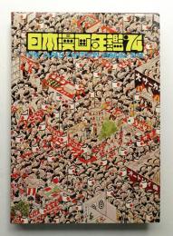 日本漫画年鑑 '74 (1974年)