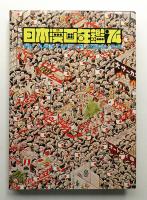 日本漫画年鑑 '74 (1974年)