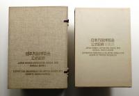 日本万国博覧会公式記録 全3巻揃い一括 + 日本万国博覧会公式記録写真