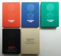 日本万国博覧会公式記録 全3巻揃い一括 + 日本万国博覧会公式