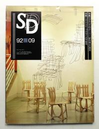 SD スペースデザイン No.336 1992年9月