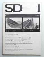 SD スペースデザイン No.100 1973年1月