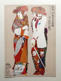 絵師 伊坂芳太良展