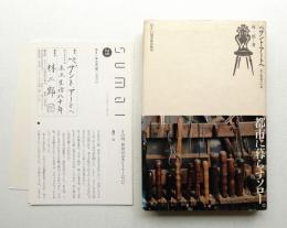 ペザント・アートへ : 木工生活八十年