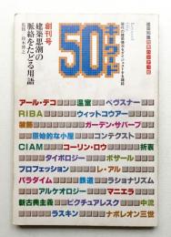 建築思潮の脈絡をたどる用語