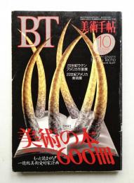 美術手帖 1993年10月号 No.677