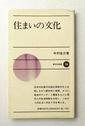住まいの文化