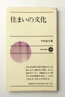 住まいの文化