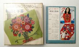 刺繍と手芸