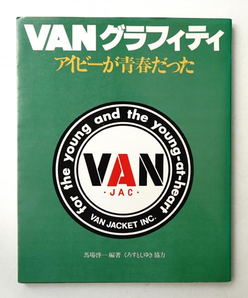 VANグラフィティ・　　　　　　　　　アイビーグラフィティ VANグラフィティ・アイビーグラフィティ
