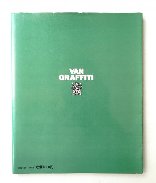 アイビーグラフィティ　初版本1980年発行 アイビーグラフィティ 初版本1980年発行 アイビーグラフィティ シティ